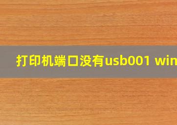 打印机端口没有usb001 win10